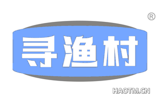 寻渔村 