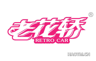 老花轿 RETRO CAR