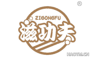 滋功夫