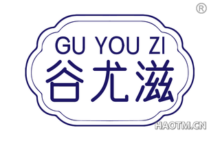 谷尤滋