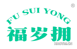 福岁拥