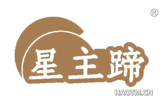 星主蹄
