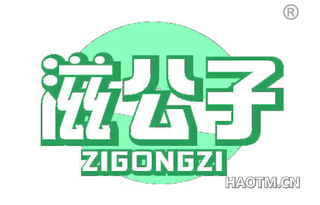 滋公子