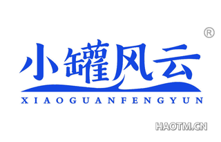 小罐风云