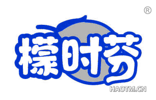 檬时芬