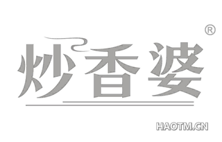 炒香婆 