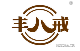 丰八戒