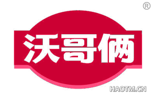 沃哥俩