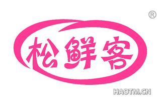 松鲜客