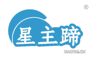 星主蹄
