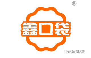鑫口袋