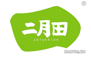 二月田