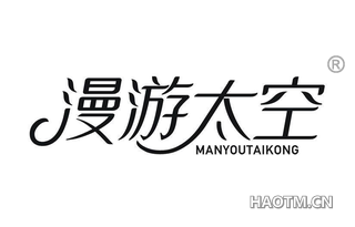 漫游太空