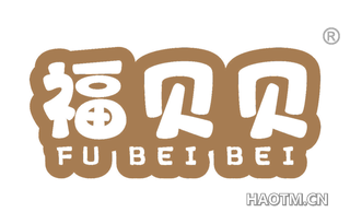 福贝贝