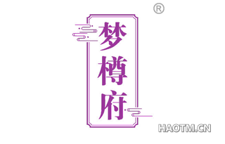 梦樽府