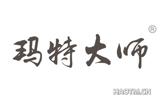 玛特大师
