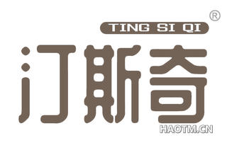 汀斯奇