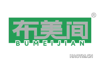 布美间