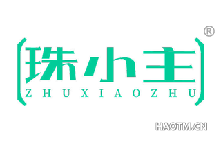 珠小主