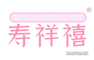 寿祥禧