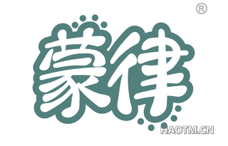 蒙律