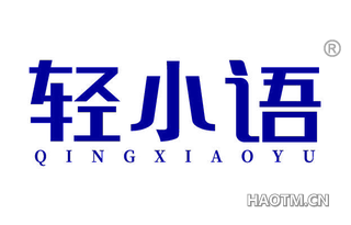 轻小语