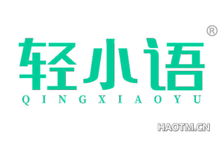 轻小语