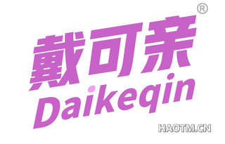 戴可亲