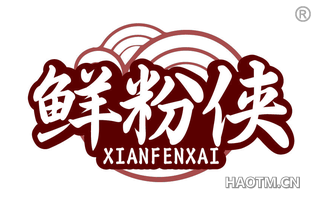 鲜粉侠 XIANFENXAI