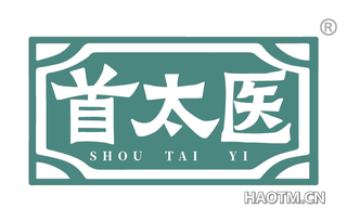 首太医