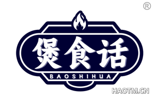 煲食话