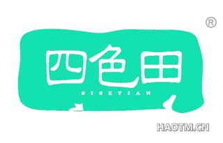 四色田