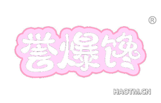 誉爆馋