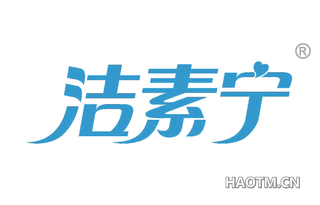 洁素宁