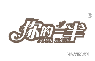 你的一半 YOUR HALF