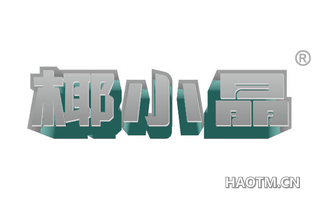 椰小晶