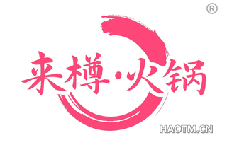 来樽火锅