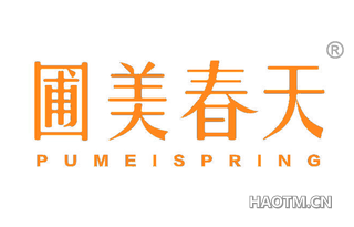 圃美春天 PUMEISPRING