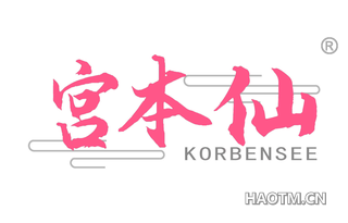 宫本仙 KORBENSEE