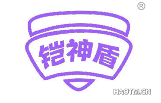 铠神盾