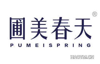 圃美春天 PUMEISPRING