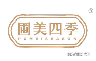 圃美四季 PUMEISEASON