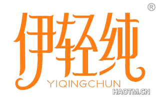 伊轻纯