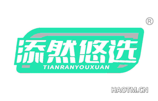 添然悠选
