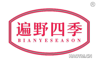 遍野四季 BIANYESEASON