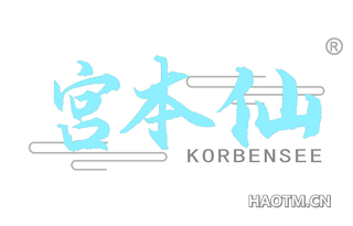 宫本仙 KORBENSEE