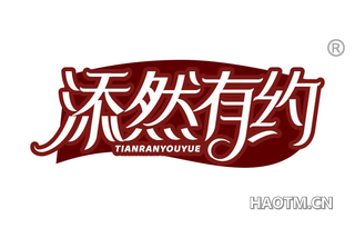 添然有约