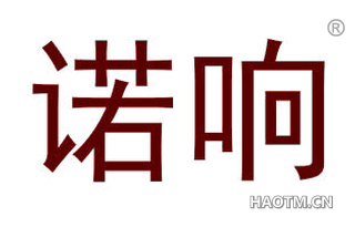 诺响