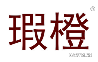 瑕橙