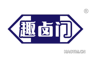趣卤门
